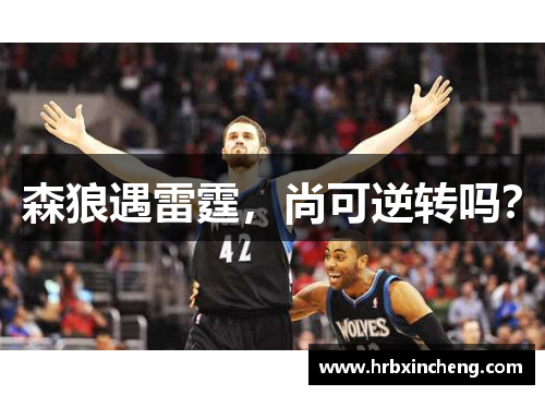 森狼遇雷霆，尚可逆转吗？