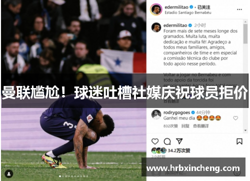 曼联尴尬！球迷吐槽社媒庆祝球员拒价