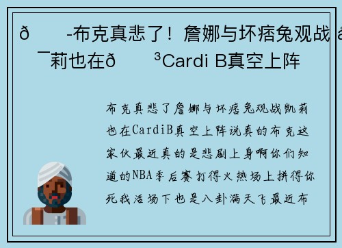 😭布克真悲了！詹娜与坏痞兔观战 凯莉也在😳Cardi B真空上阵