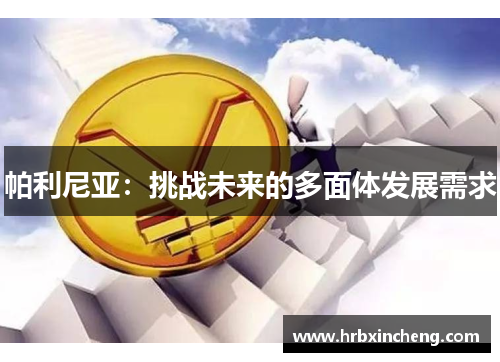 帕利尼亚：挑战未来的多面体发展需求