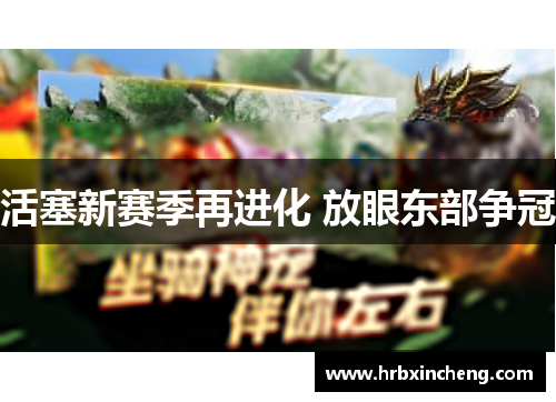 活塞新赛季再进化 放眼东部争冠