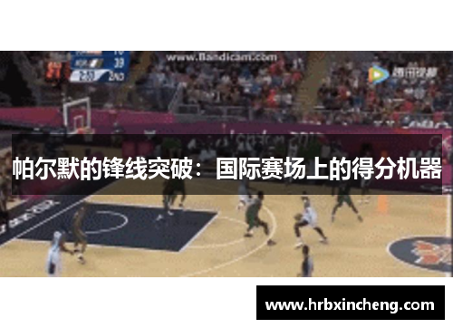 帕尔默的锋线突破：国际赛场上的得分机器