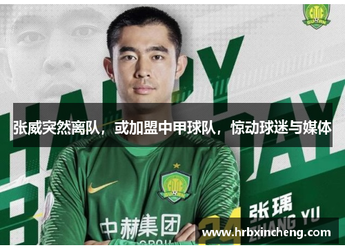 张威突然离队，或加盟中甲球队，惊动球迷与媒体