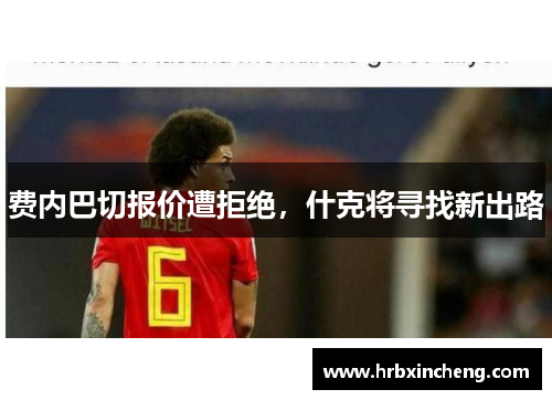 费内巴切报价遭拒绝，什克将寻找新出路