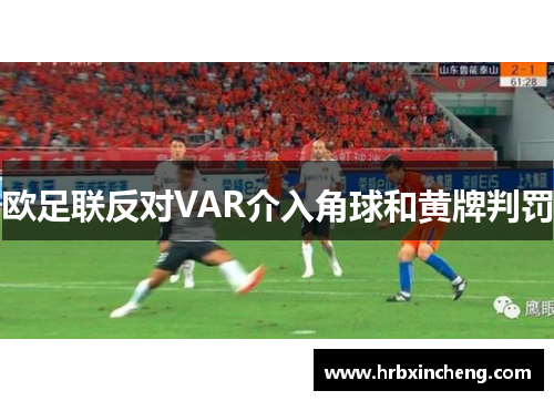 欧足联反对VAR介入角球和黄牌判罚