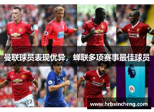 曼联球员表现优异，蝉联多项赛事最佳球员