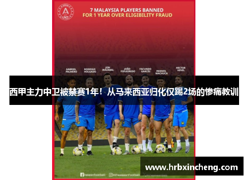 西甲主力中卫被禁赛1年！从马来西亚归化仅踢2场的惨痛教训