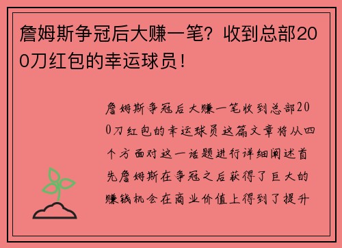 詹姆斯争冠后大赚一笔？收到总部200刀红包的幸运球员！
