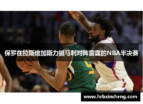 保罗在拉斯维加斯力挺马刺对阵雷霆的NBA半决赛