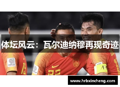 体坛风云：瓦尔迪纳穆再现奇迹