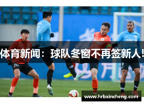 体育新闻：球队冬窗不再签新人!