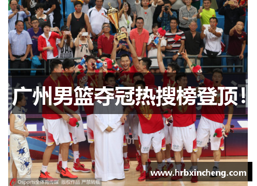 广州男篮夺冠热搜榜登顶！