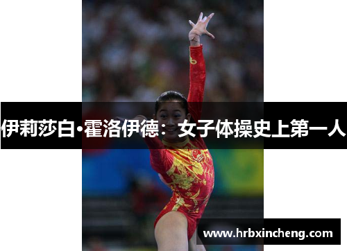 伊莉莎白·霍洛伊德：女子体操史上第一人