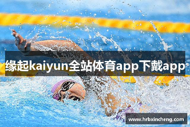 kaiyun登录全站app-kaiyun官方体育登录入口官方
